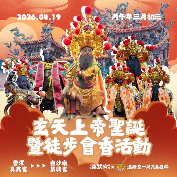 埔鹽豐澤真武宮海報