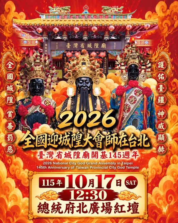 2026 民國115年 臺灣省城隍廟 全國迎城隍大會師