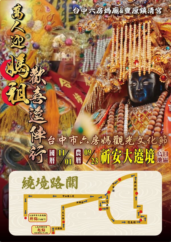2026 台中市六房媽廟觀光文化節祈安大遶境