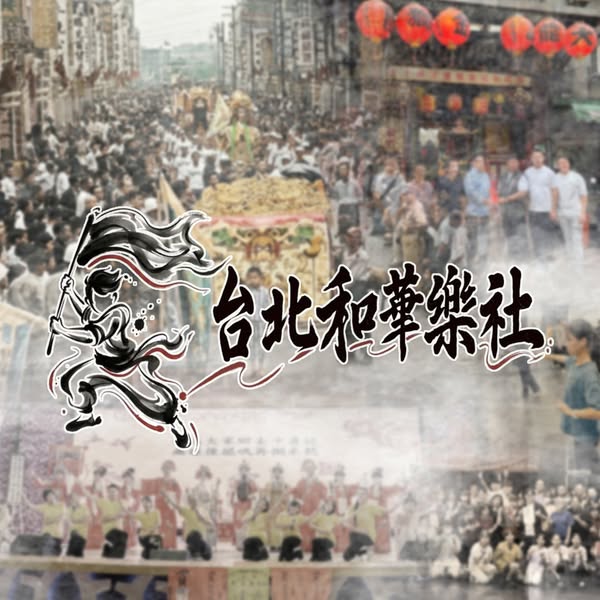 2026 丙午年台北大龍峒和華樂社百週年社慶