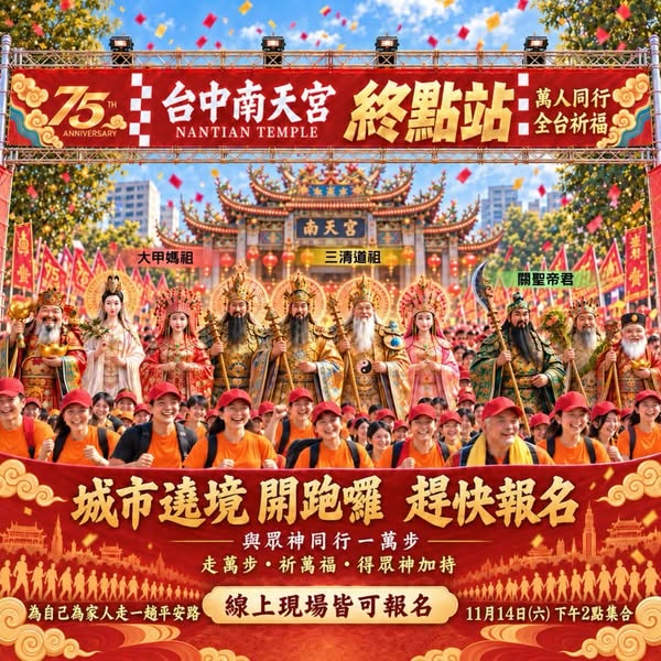 2026 台中南天宮75週年城市遶境