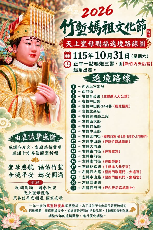 2026 丙午年新竹內天后宮竹塹媽祖文化節